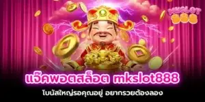 Jackpot Slots mkslot888 Big bonus is waiting for you. If you want to be rich, you have to try