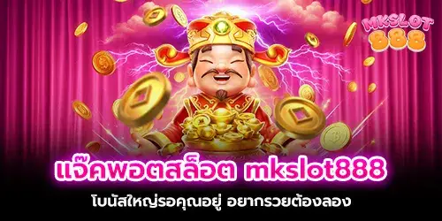 Jackpot Slots mkslot888 Big bonus is waiting for you. If you want to be rich, you have to try